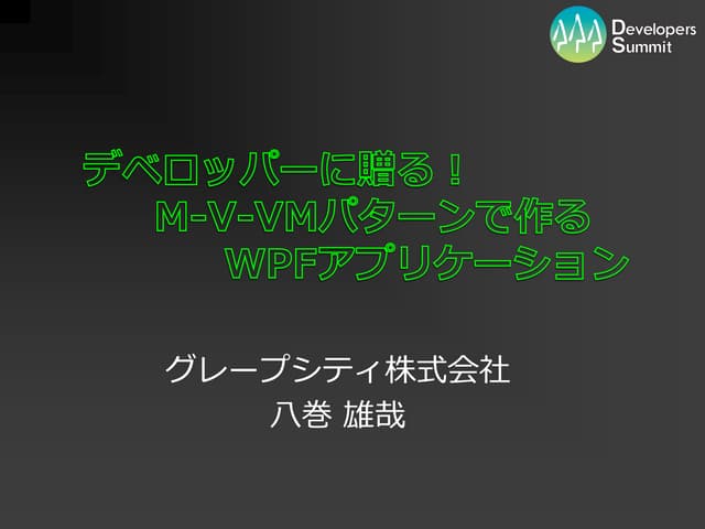 【13 C 2】デベロッパーに贈る！M-V-VMパターンで造るWPFアプリケーション