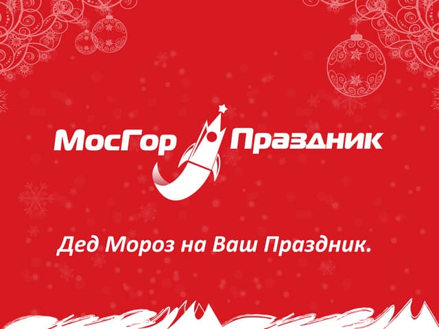дед морозы