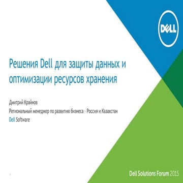 Решения Dell для защиты данных и оптимизации ресурсов хранения
