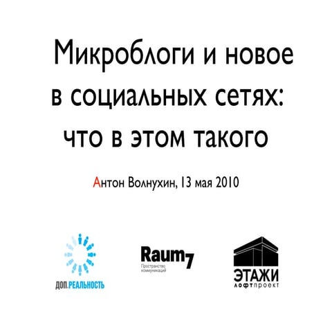Антон Волнухин.  Микроблоги и новое  в социальных сетях:  что в этом такого