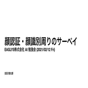 顔認識技術 サーベイまとめ