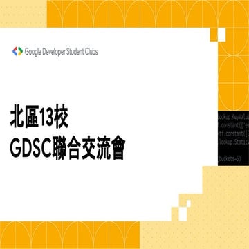 北區13校GDSC聯合流會.pdf