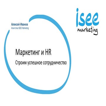 «Маркетинг и HR. Строим успешное сотрудничество»,  Алексей Иванов, Isee Marke...