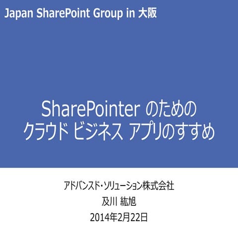 第13回 jpsps in 大阪 share pointerのためのクラウドビジネスアプリのすすめ