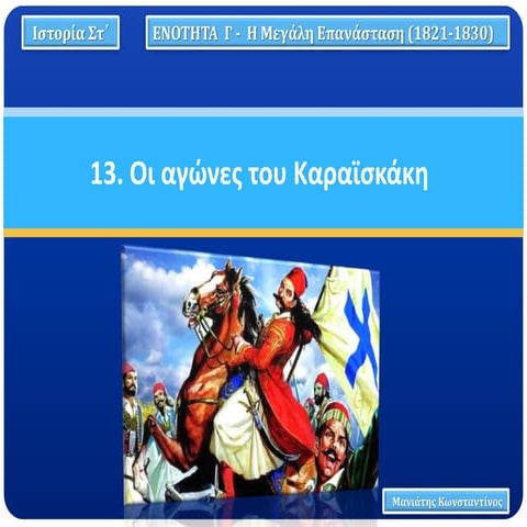 13. Οι αγώνες του Καραϊσκάκη