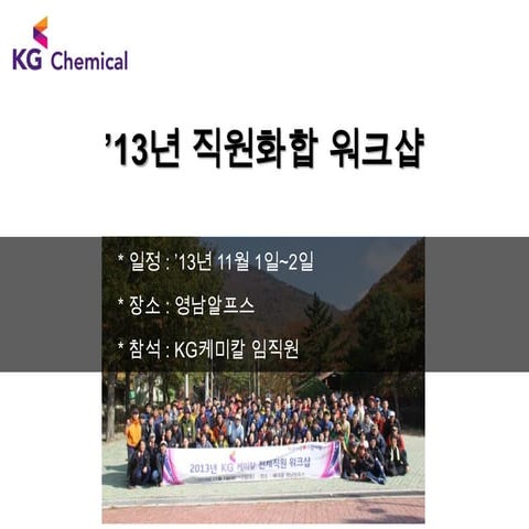 13년 kg케미칼 직원화합 워크샵