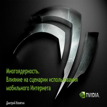 Дмитрий Конягин, NVIDIA. Многоядерность. Влияние на сценарии использования мо...