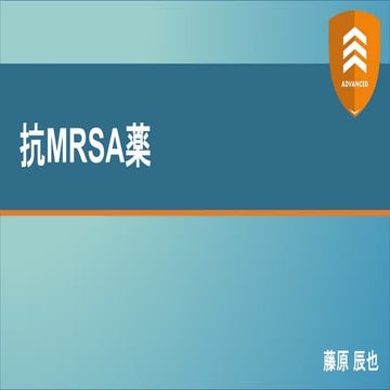 抗MRSA薬 【ADVANCED2022】