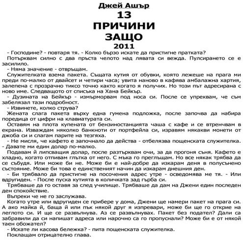 13 причини защо ( Джей Ашър) | PDF