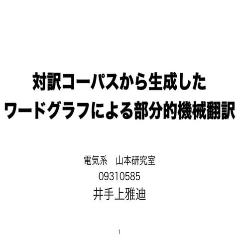 対訳コーパスから生成したワードグラフによる部分的機械翻訳