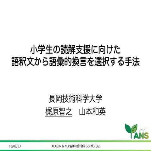 小学生の読解支援に向けた語釈文から語彙的換言を選択する手法