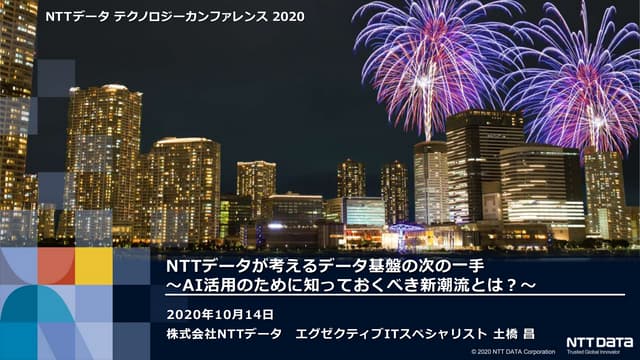 NTTデータが考えるデータ基盤の次の一手 ～AI活用のために知っておくべき新潮流とは？～（NTTデータ テクノロジーカンファレンス 2020 発表資料）