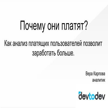 Вера Карпова: Почему они платят? Как анализ платящих пользователей позволит з...