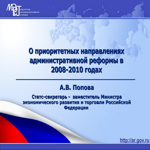 О приоритетных направлениях административной реформы в 2008-2010 годах  (2008...