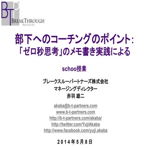 部下へのコーチングのポイント：「ゼロ秒思考」のメモ書き実践による 先生：赤羽 雄二