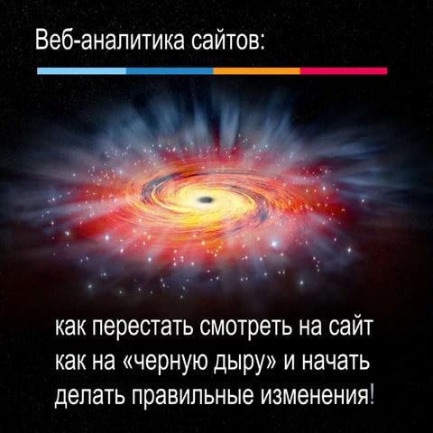 Веб-аналитика корпоративных сайтов: как перестать смотреть на сайт как на «че...