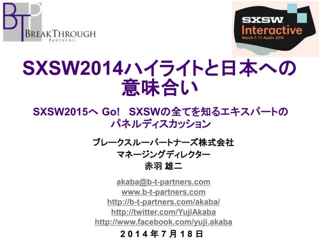 SXSW2014ハイライトと日本への意味合い