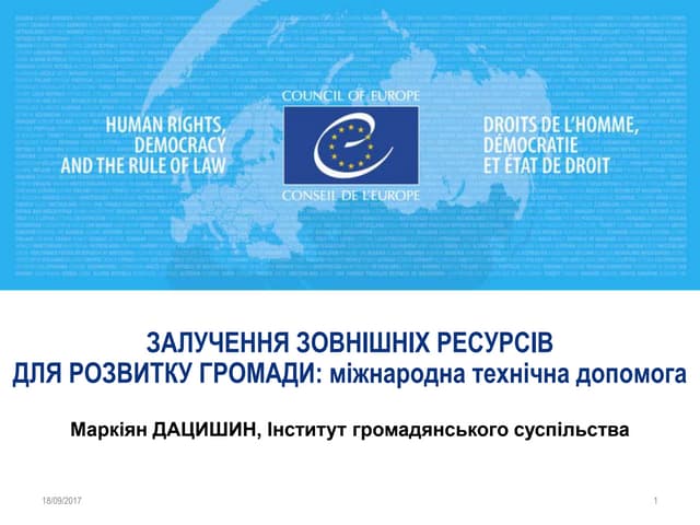 Залучення зовнішніх ресурсів для розвитку громади: міжнародна технічна допомога. Маркіян Дацишин