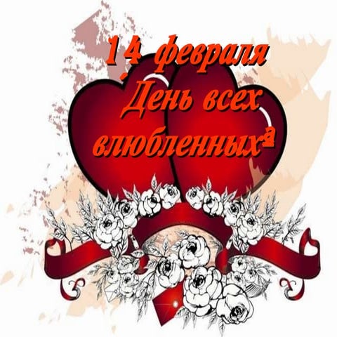 14 февраля | PPT