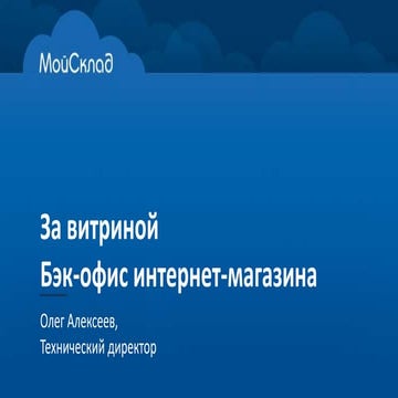 За витриной. Бэк-офис интернет-магазина