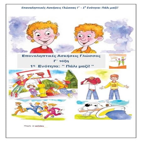 Επαναληπτικές Ασκήσεις Γλώσσας Γ' τάξη  - 1η Ενότητα: ¨¨Πάλι μαζί¨¨