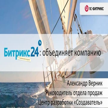 Повышение прозрачности и управляемости компании "1С-Битрикс". "1С-Битрикс: Ко...