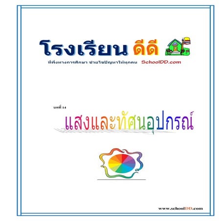 14 แสงและทัศนอุปกรณ์