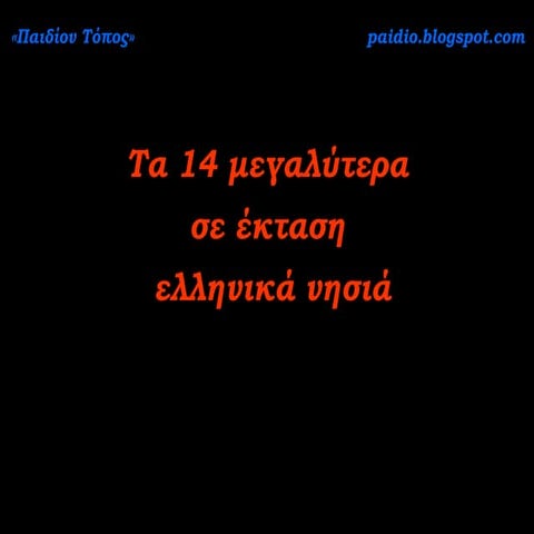 Tα 14 μεγαλύτερα σε έκταση ελληνικά νησιά