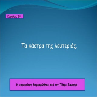 κεφ. 14 τα κάστρα της λευτεριάς