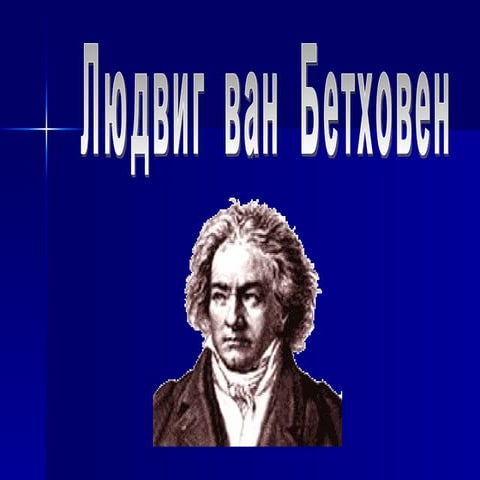 Л. Бетховен. Соната №14