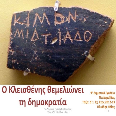Ο Κλεισθένης θεμελιώνει τη δημοκρατία - Ιστορία Δ΄  Κεφ. 14 (η παρουσίαση μαθ...