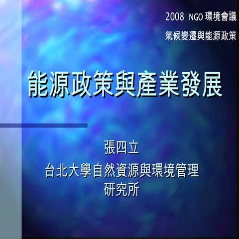 能源政策與產業發展