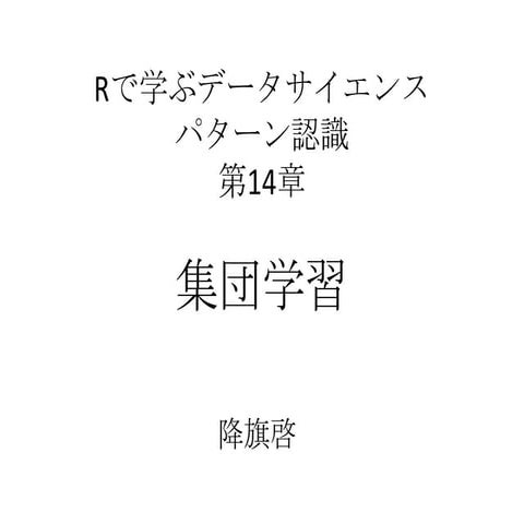 第14章集団学習