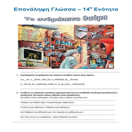 Επαναληπτικές Ασκήσεις Γλώσσας   14ης  Ενότητας: "Το ανθρώπινο θαύμα" - Γλώσσ...