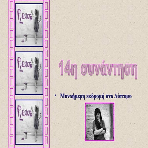 14η συνάντηση