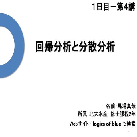 1 4.回帰分析と分散分析