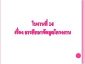 ใบงานที่ 14 เรื่อง การศึกษาข้อมูลโค...