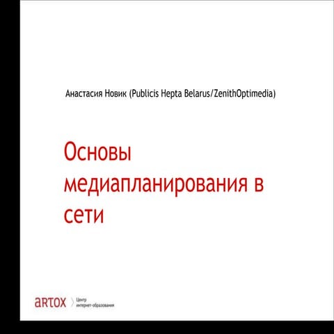 основы медиапланирования в сети 14.10.13 анастасия новик zenith optimedia