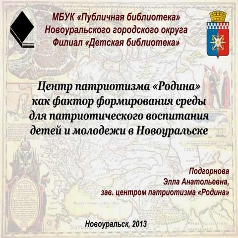 Центр патриотизма «Родина», как фактор формирования среды для патриотического воспитания детей и молодёжи в г. Новоуральске