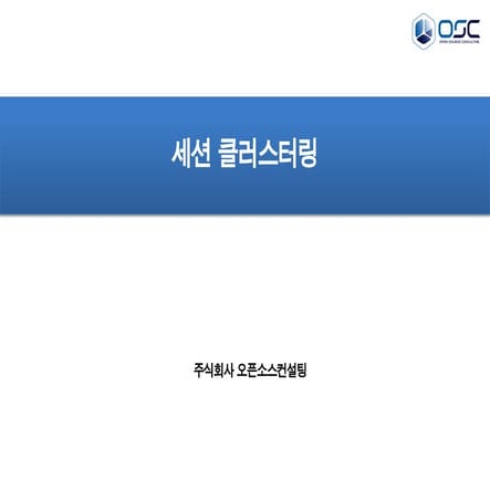 [오픈소스컨설팅]Session Clustering