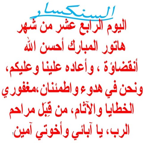 14 اليوم الرابع عشر من هاتور