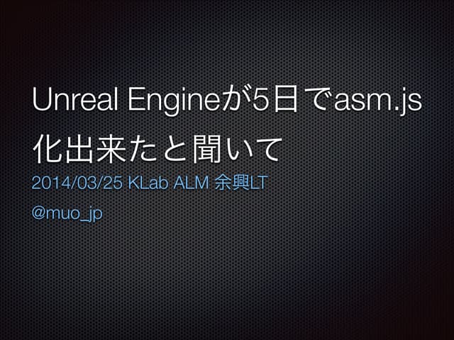 UnrealEngineが5日間でasm.js化できたと聞いた俺たちは…