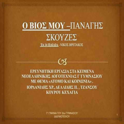 Ο βιος μου , Π. Σκουζές 