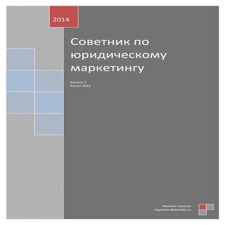 Советник по юридическому маркетингу Август 2014