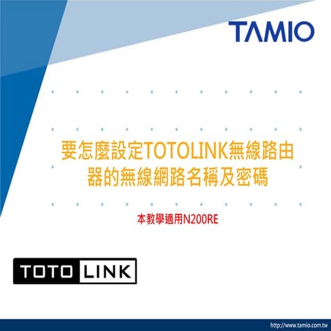 要怎麼設定TOTOLINK無線路由器的無線網路名稱及密碼