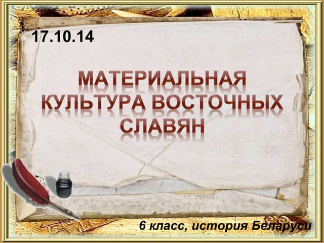 Материальная культура картинки для презентации