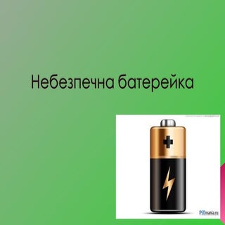 14. небезпечна батерейка