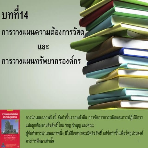 บทที่ 14 การวางแผนความต้องการวัสดุ