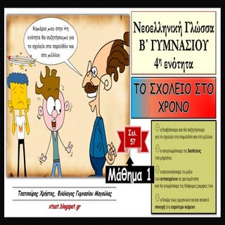 Το Σχολείο στο Χρόνο. 4η ενότητα Γλ...