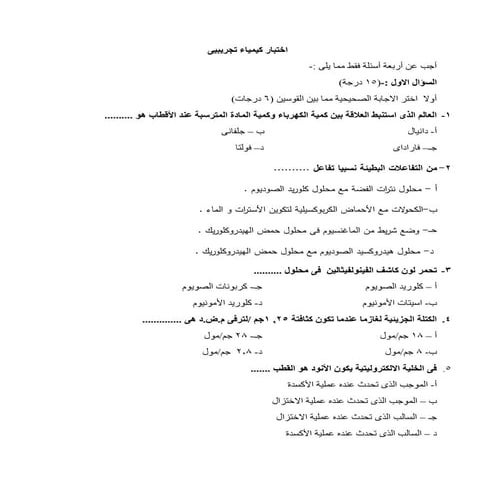 امتحان الكيمياء الوزاري التجريبي للثانوية العامة لعام 2014